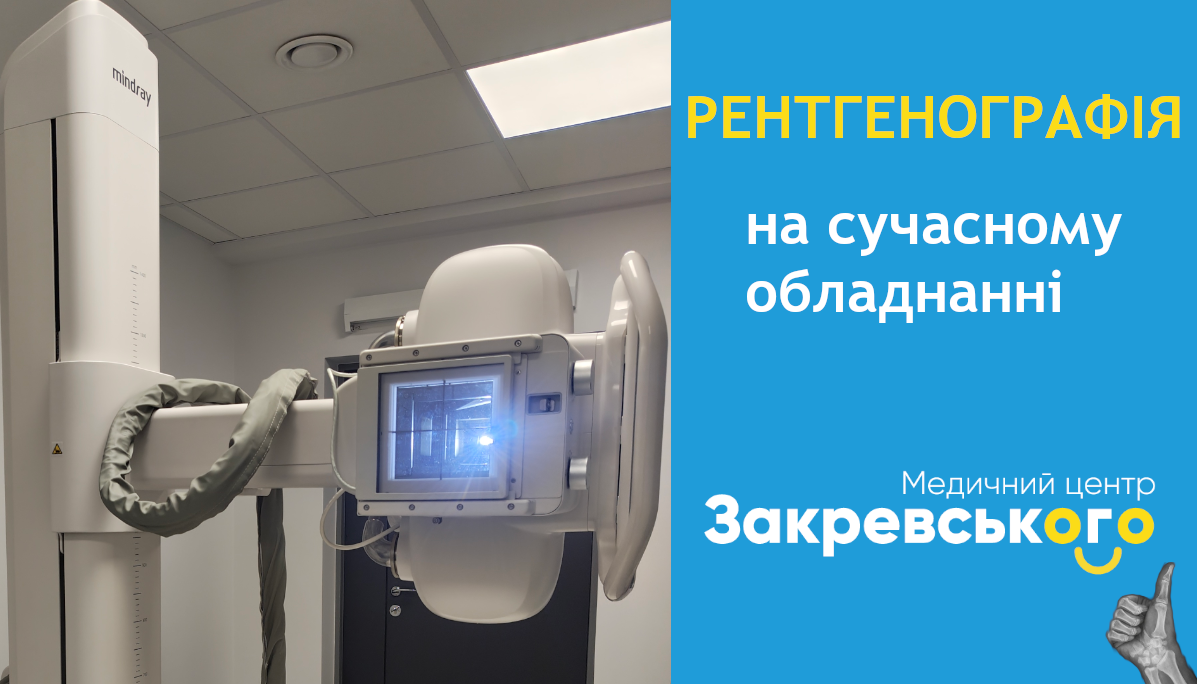 Рентген на Закревского. Флюорографія, рентгенографія Троещина.